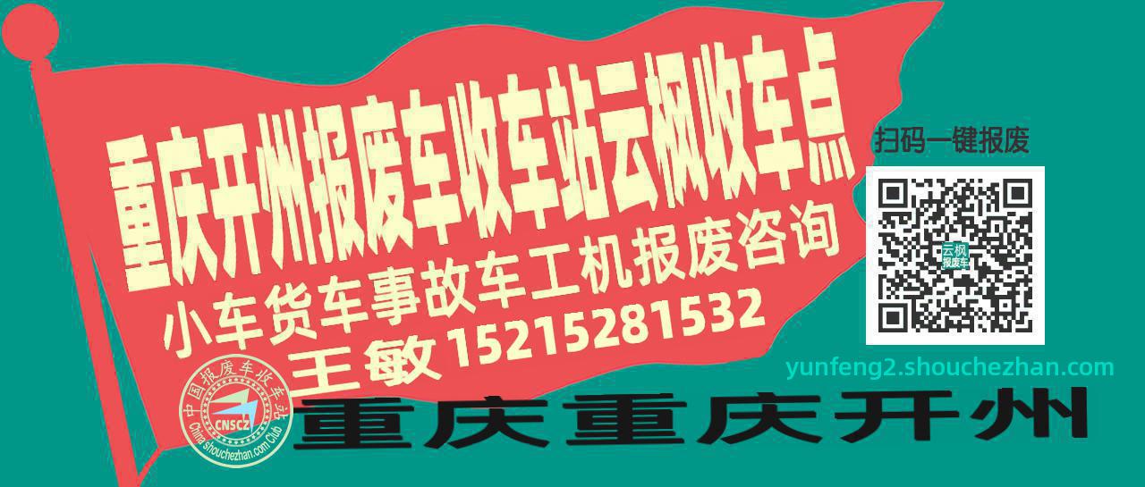重庆开州报废车收车站云枫收车点